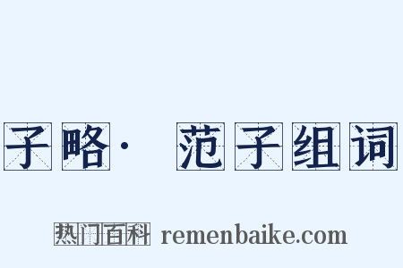 子略·范子组词是什么意思的图片